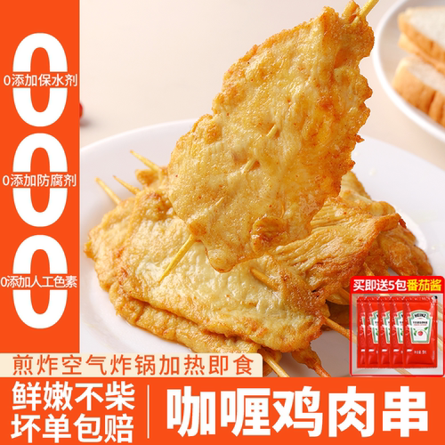 鸡肉串咖喱里脊肉空气炸锅半成品
