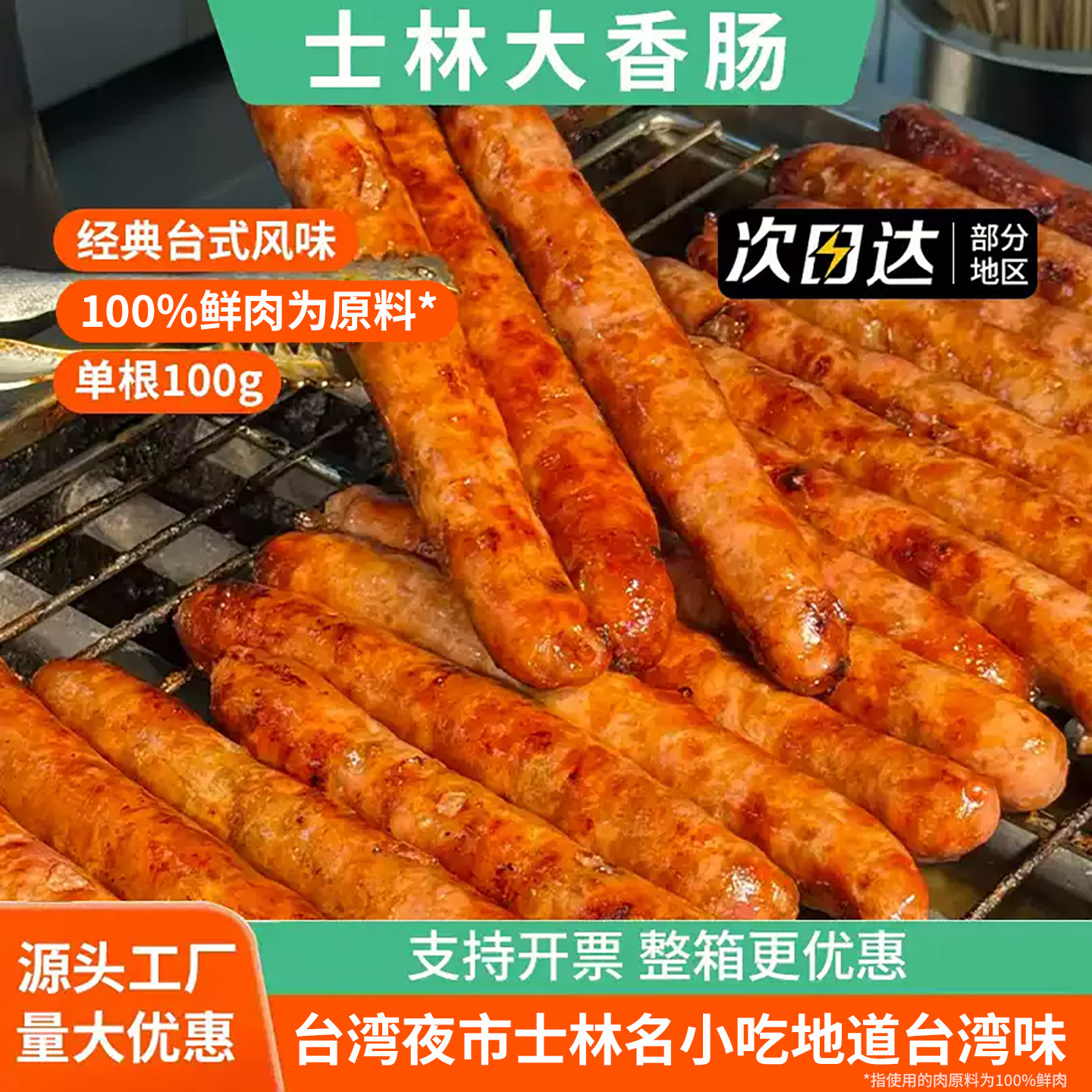正宗台湾士林大香肠烤肠台式风味猪肉肠夜市小吃地道肠商用批发