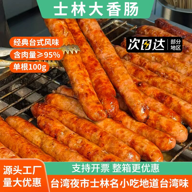 正宗台湾士林大香肠烤肠台式风味猪肉肠夜市小吃地道肠商用批发