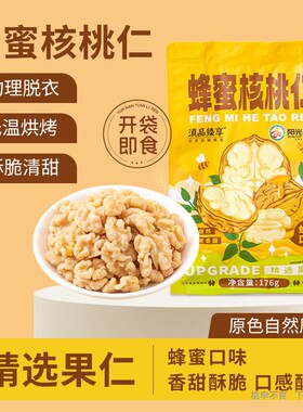 云南特产蜂蜜味去皮核桃仁非琥珀核桃仁干果坚果休闲炒货零食176g