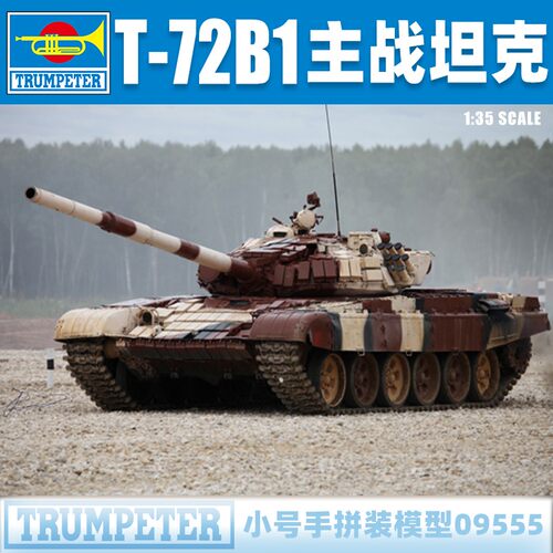 小号手1/35俄罗斯T-72B1主战坦克