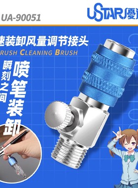 USTAR/优速达 喷笔气压调节接头带快速装卸功能模型工具 UA-90051