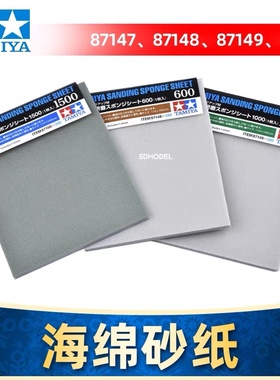 田宫400-3000#目海绵砂纸87148-87171水砂纸 模型曲面打磨抛光
