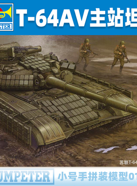 小号手1/35苏联T-64AV主战坦克(1984年) 军事拼装模型01580