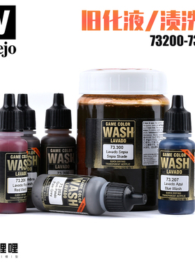 西班牙AV vallejo高达环保水性渍洗液系列 73200-73300