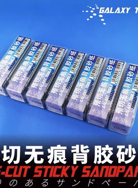 星河模型预切无痕背胶砂纸T05S21P多目可选240#400#600#1500#