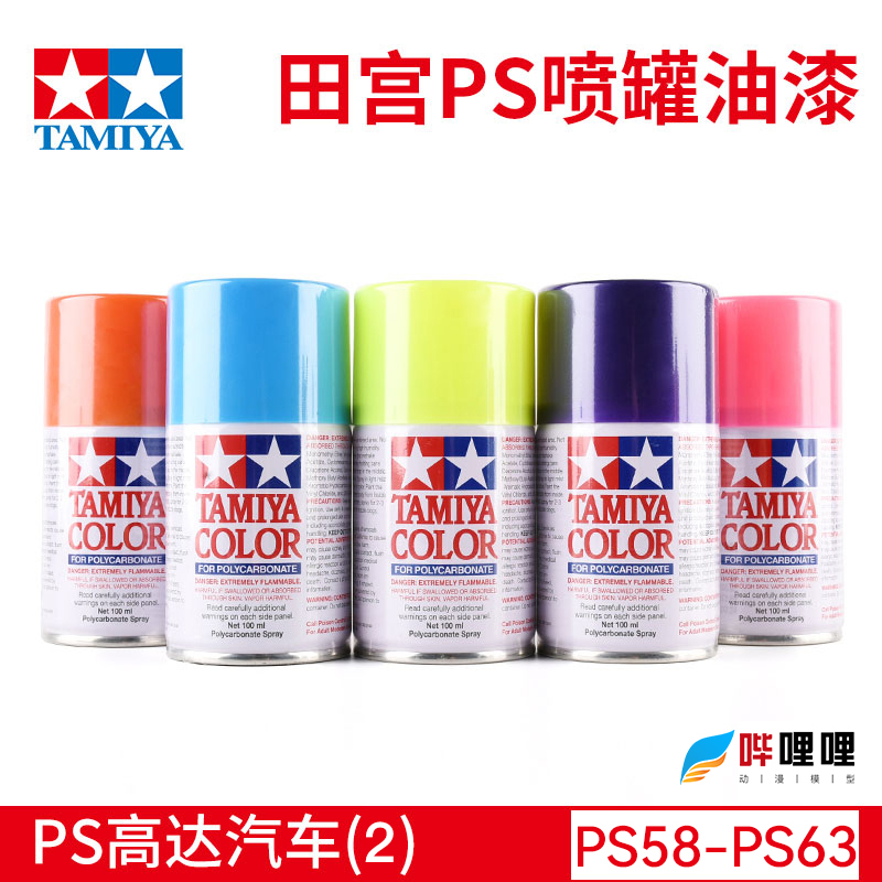 田宫汽车模型喷漆喷罐PS58-PS63