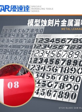 USTAR/优速达 番号数字编号漏喷板装甲坦克战车 UA80204 80205