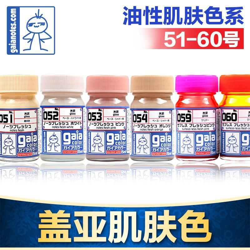 Gaia盖亚肌肤色模型漆051-060