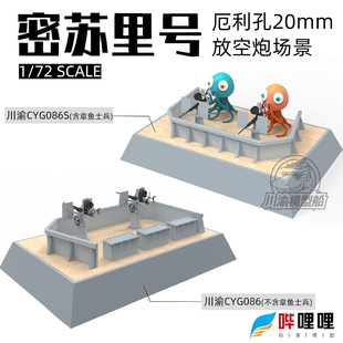 川渝 CYG086/S 1/72密苏里号厄利孔20mm防空炮场景 拼装模型套件