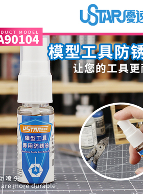 USTAR/优速达 UA90104模型工具专用润滑油 防锈油 剪钳润滑