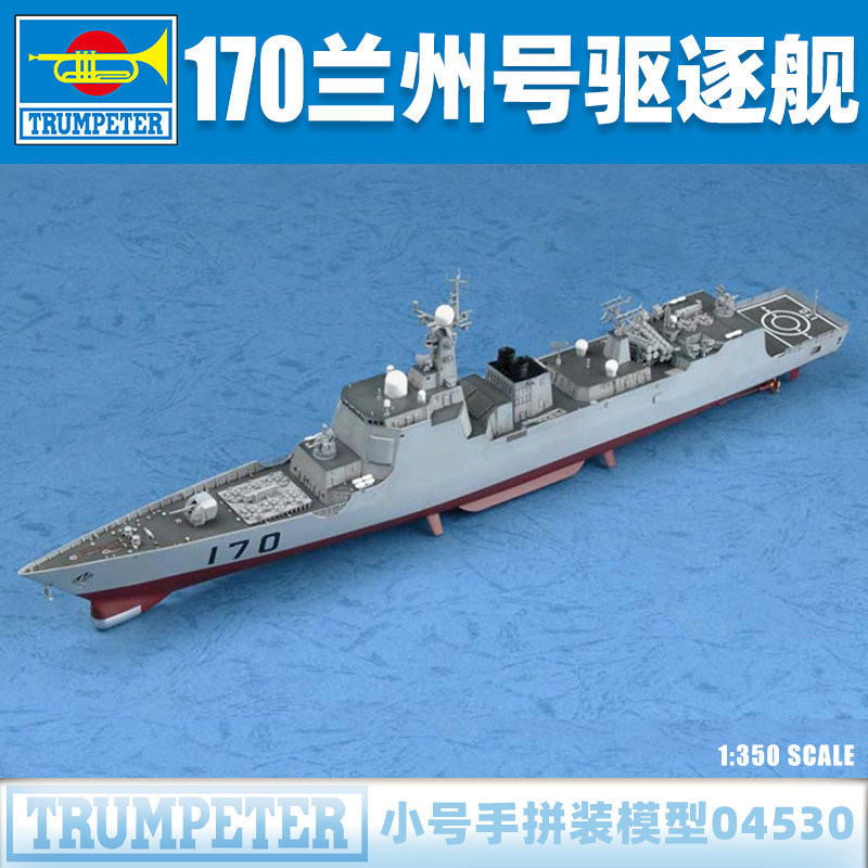 小号手1/350中国052型170兰州号导弹驱逐舰船模型04530高性价比高么？