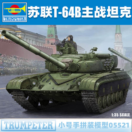 小号手1/35苏联T64B主战坦克(1984年)军事拼装模型 05521