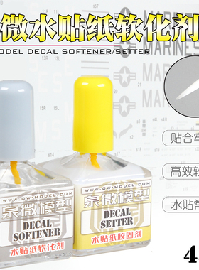 泉微 水贴纸软化剂 带背胶 高达模型胶水 黏粘合Q05005 Q05006