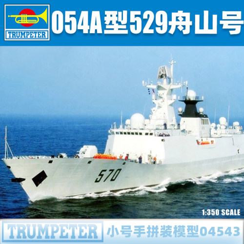 小号手054A舟山号导弹护卫舰模型