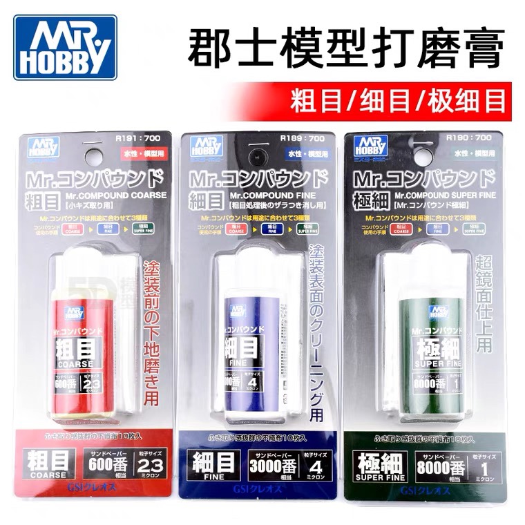 郡士水性粗/细/极细目打磨膏