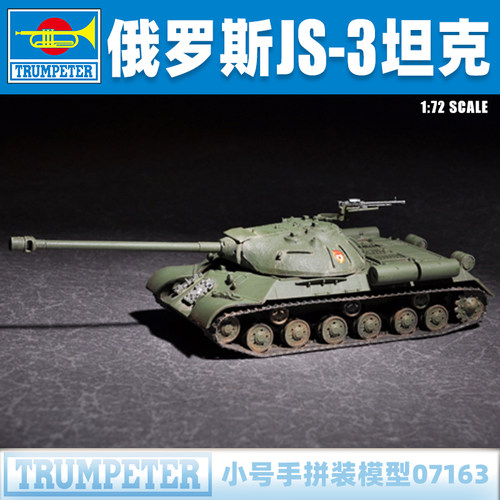 小号手俄罗斯JS-3坦克拼装模型