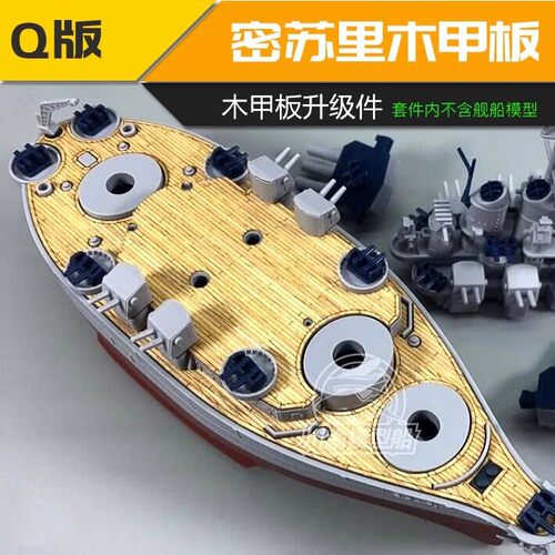 美国密苏里战列舰木甲板升级件