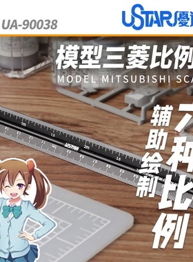 优速达UA90038模型专用超精密刻度比例尺 6种规格