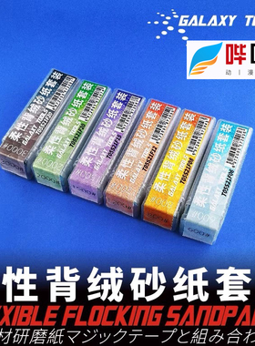 星河模型柔性背绒砂纸套装T05S21F双面胶魔术贴多目可选600#800