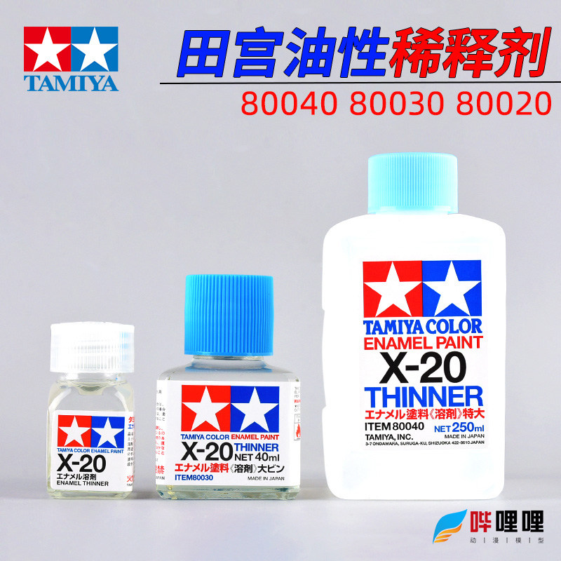 田宫油性漆稀释剂溶液X20模型
