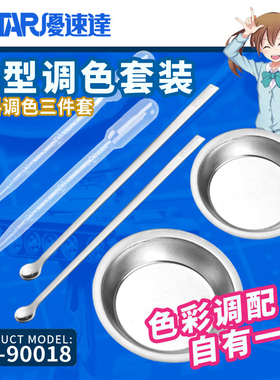 USTAR/优速达 模型调色套装UA90018 滴管+调色皿+调色棒