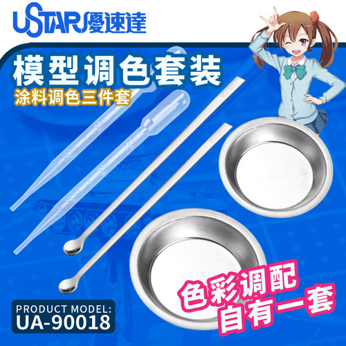 USTAR/优速达滴管+调色皿+调色棒