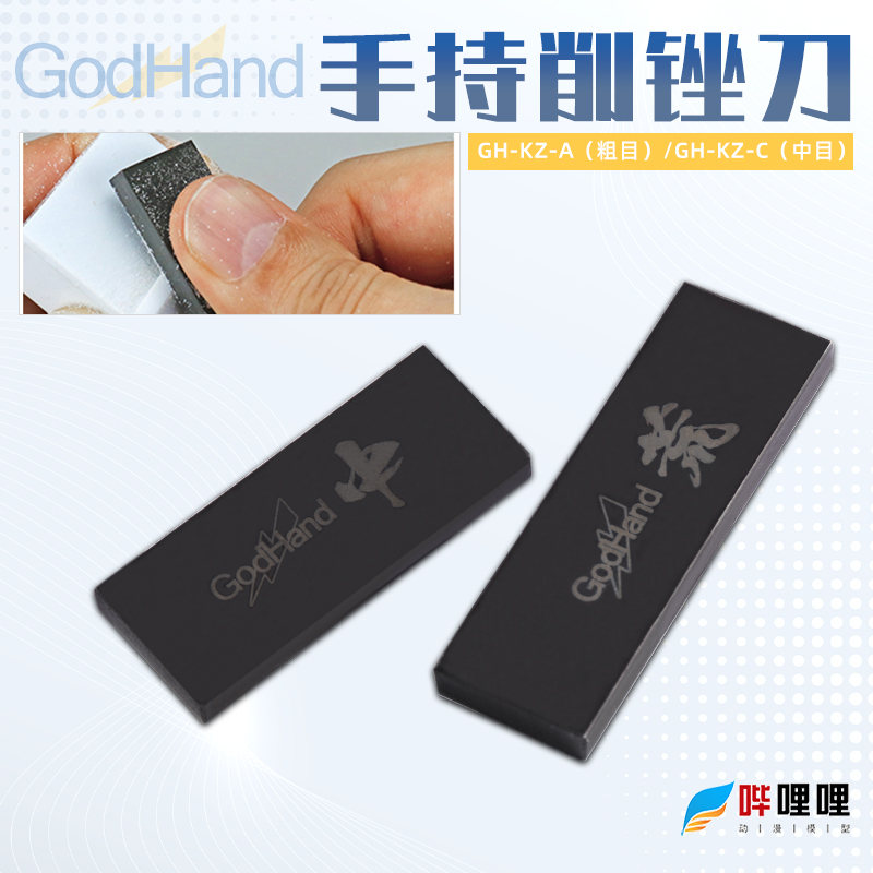 神之手手持削锉刀粗目中目打磨块