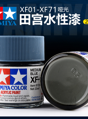 田宫哑消光系水性漆XF1-XF71丙烯颜料 高达军事模型上色 23ml