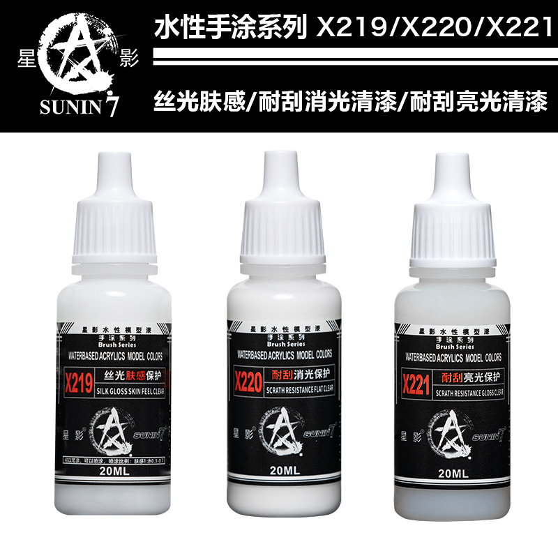 星影水性消光保护漆手涂模型手办丝光肤感亮光耐刮系列 X219-221