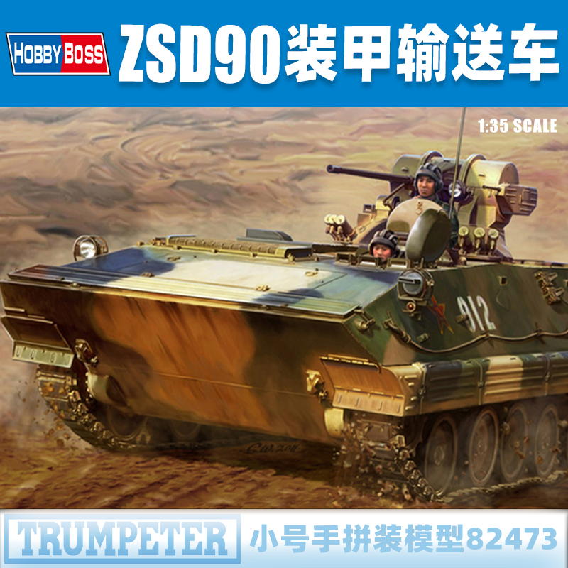 小号手中国ZSD-90装甲输送车模型