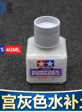 田宫 灰色水补土底漆40ml 87075高达模型军事手办上色颜料