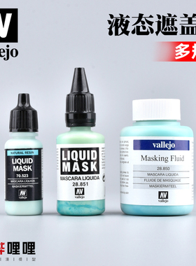 西班牙AV vallejo环保水性漆上色 液态遮盖液 AV28850/AV28851