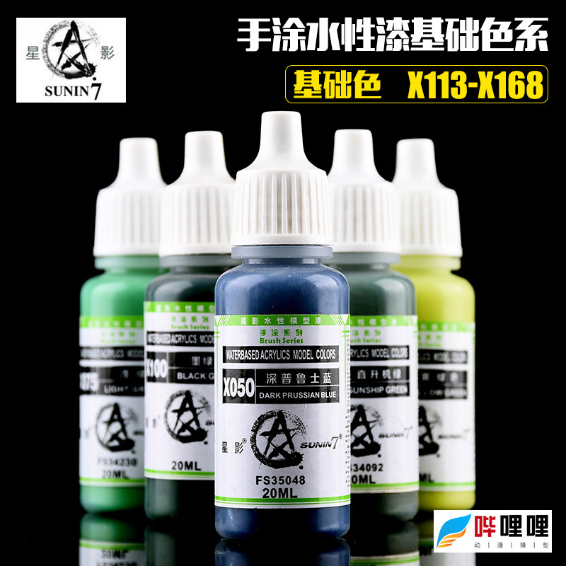 星影AV环保水性漆X113-X168 模型专用油漆 手办粘土手涂漆系列
