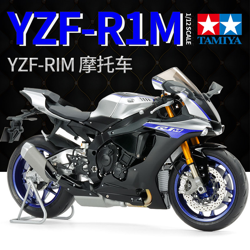 田宫摩托车拼装模型 14133雅马哈yzf-r1m摩托车