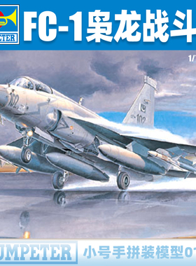 小号手1/72中国FC-1枭龙战斗机(JF-17) 01657军事拼装模型