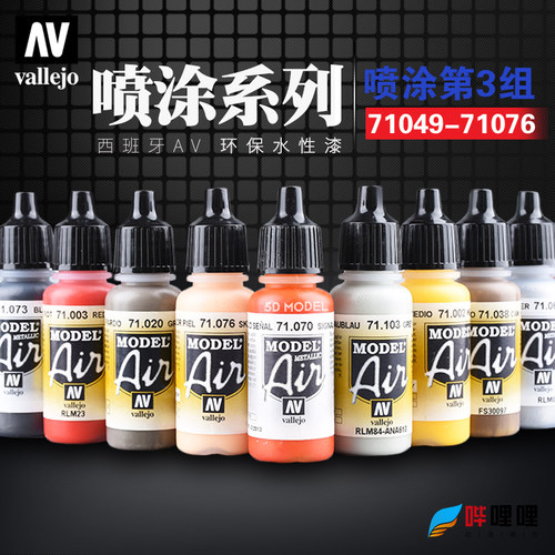 西班牙AV环保水性漆喷涂049-076