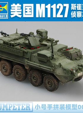 小号手1/35美国M1127斯崔克轮式装甲侦察车00395军事拼装模型