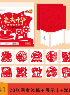 爱我中华国庆节爱国剪纸中国梦手工diy材料包祝福祖国红色文化