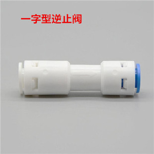 净水机逆止阀家用反渗透直饮水RO纯水机单向阀世通一字型直通配件