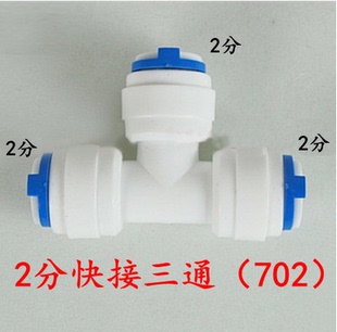 净水器2分702三通快接头直饮水PE管分支快插饮水机净水机配件