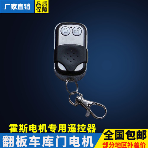 霍斯电机遥控器车库门