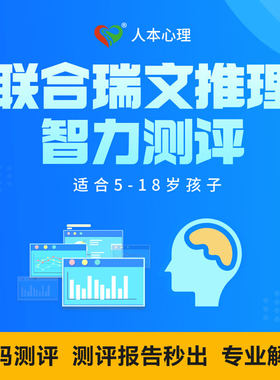 儿童CRT联合型瑞文量表扫码测评3-18岁智商测试题智力IQ情商测验