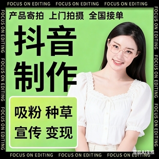 抖音拍摄产品种草短视频制作信息流真人口播代拍千川广告tk剪辑AE