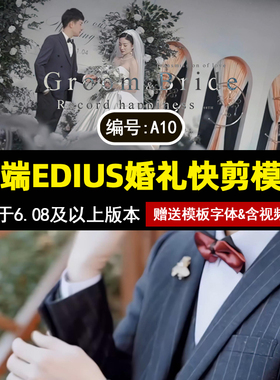 a10新款高端EDIUS婚礼快剪模板1分钟花絮预告短片快剪MV工程素材
