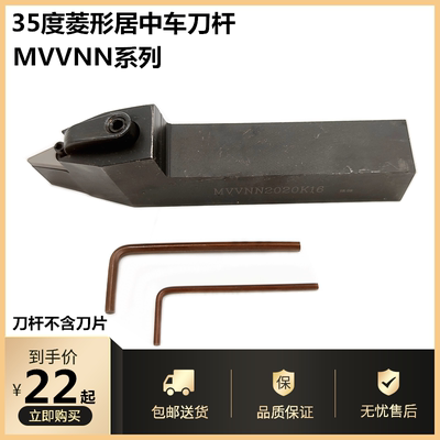 。数控车刀杆35度菱形居中间MVVNN2020K16车床机夹刀架刀片正中间