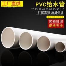 pvc管圆管给水管25自来水塑料硬管20管子上水管4分6分32 63mm