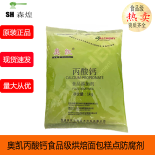南通奥凯丙酸钙食品级烘焙面包面条糕点防腐剂1kg原厂正品包邮