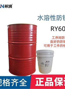 XIRUN/希润RY602 RY601水溶性防锈剂工序间防锈 漂洗槽防锈20L