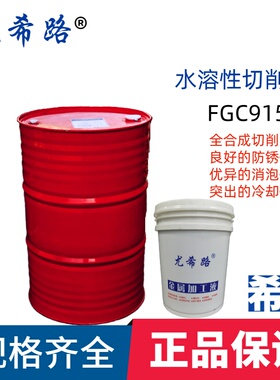 YUSHIRO/尤希路FGC808 FGC826 FGC915全合成切削液18KG